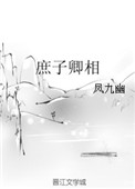 庶子凶猛txt