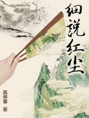 细说红尘人物介绍