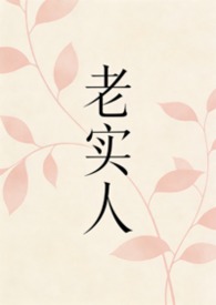 老实人的五大表现