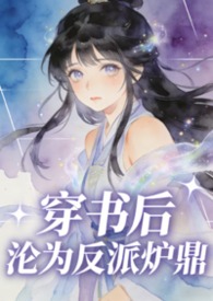 穿书后成了反派的人鱼免费